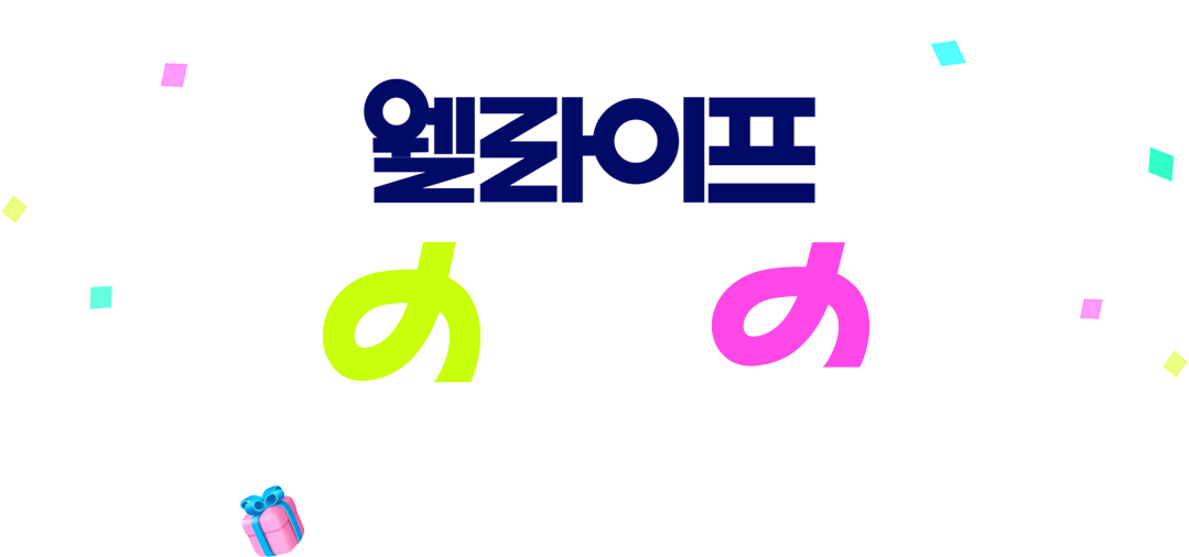 웰라이프 헬시 페스타 건강한 일상, 특별한 혜택을 담다!